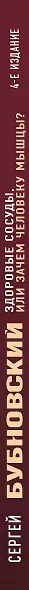Здоровые сосуды, или Зачем человеку мышцы? 4-е издание - фото 5