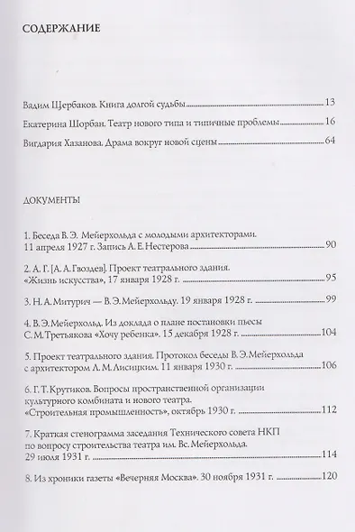 В.Э. Мейерхольд и проект нового здания ГосТИМа. Документы по истории проектирования и строительства - фото 3