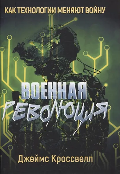 Военная революция. Как технологии меняют войну - фото 1