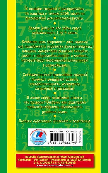 2500 задач по математике с ответами ко всем задачам. 1-4 классы - фото 2