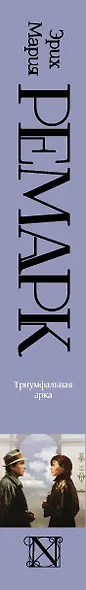 Триумфальная арка: роман - фото 4