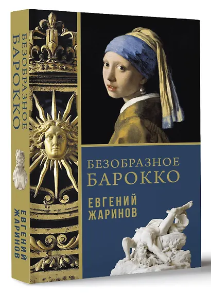 Безобразное Барокко - фото 2