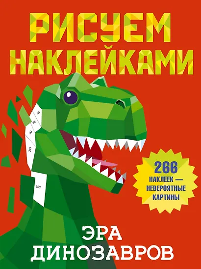 Эра динозавров - фото 1