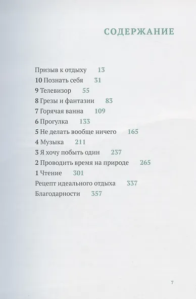 Искусство отдыха. Как качественно отдыхать в эпоху вечной занятости - фото 2