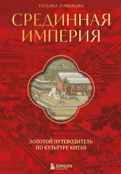 Срединная империя. Золотой путеводитель по культуре Китая - фото 1