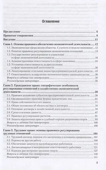 Правовое обеспечение экономики: учебник для академического бакалавриата - фото 2