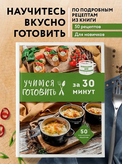 Учимся готовить за 30 минут - фото 4