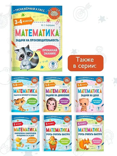 Математика. Задачи на производительность. 3-4 классы - фото 5