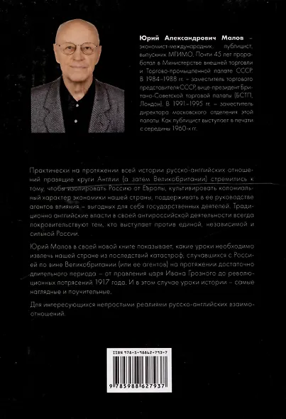 Великобритания – Россия. Уроки истории (Британский след в делах российских, от Ивана Грозного до Николая II) - фото 2