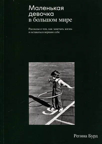 Маленькая девочка в большом мире - фото 1