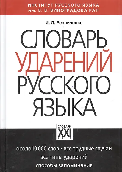 Словарь ударений русского языка: Около 10 000 слов - фото 2