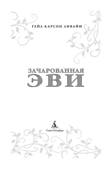 Зачарованная Эви - фото 3