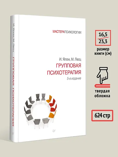 Групповая психотерапия. 5-е изд. - фото 6