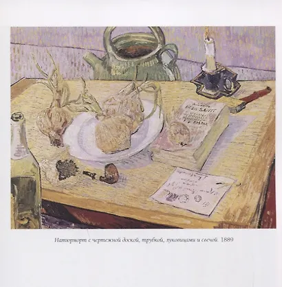 Винсент Ван Гог. Натюрморт - фото 4