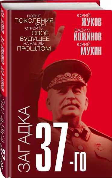 Загадка 37-го. Ответы Сталина на вызовы времени - фото 3