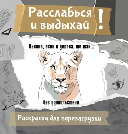 Львица, если и делала, то так... без удовольствия. Разукрась, порви, перезагрузи себя - фото 1