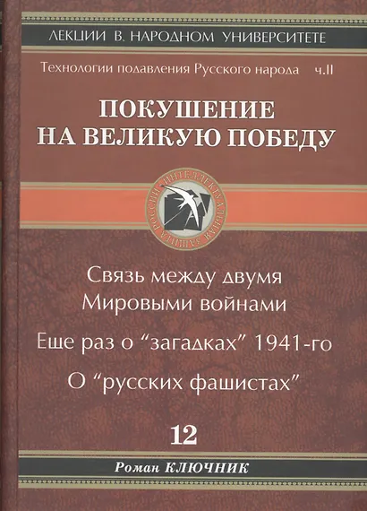 Покушение на Великую Победу. Связь между двумя Мировыми войнами. Еще раз о "загадках" 1941-го. О "русских фашистах" - фото 1