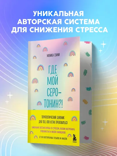 Где мой серотонин?! Терапевтический дневник для тех, кто устал тревожиться (удобный формат) - фото 3