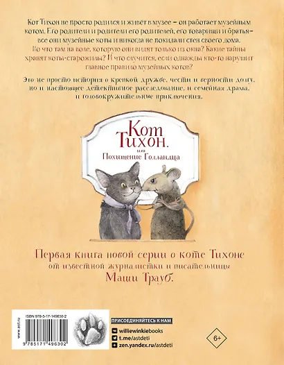 Кот Тихон, или Похищение Голландца - фото 2