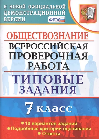 Обществознание. Всероссийская проверочная работа. 7 класс. Типовые задания. 10 вариантов заданий - фото 1