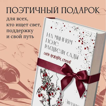 На минном поле расцвели сады. Сила нежных стихов - фото 8