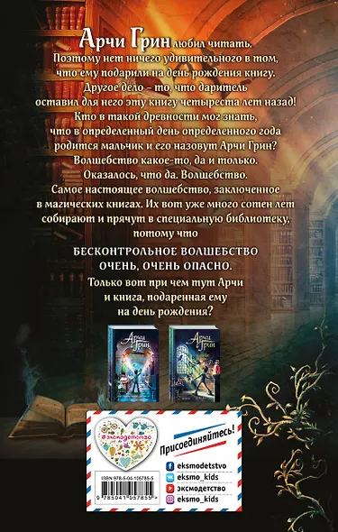 Арчи Грин и Дом летающих книг (#1) - фото 2