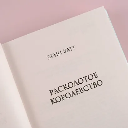 Расколотое королевство - фото 8