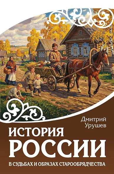 История России в судьбах и образах старообрядчества - фото 1