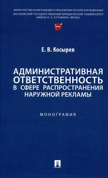 Административная ответственность в сфере распространения наружной рекламы. Монография - фото 1