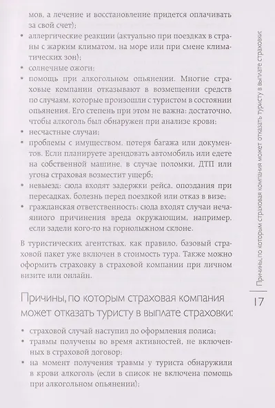 Здоровье в дороге. Как сделать ваше путешествие безопаснее и получить максимум удовольствия от поездки - фото 10