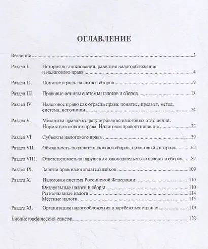 Налоговое право в схемах и таблицах. Учебное пособие - фото 2