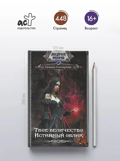 Твое величество. Истинный облик - фото 4