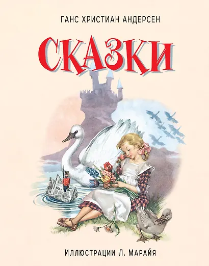 Сказки (иллюстрации Либико Марайя) - фото 1