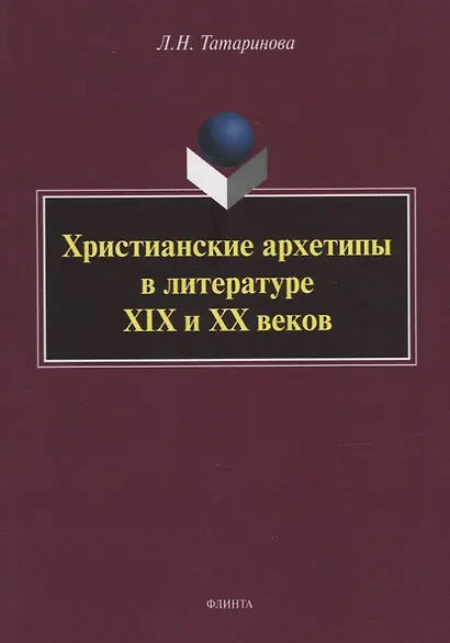 Христианские архетипы в литературе XIX и XX веков: монография - фото 1