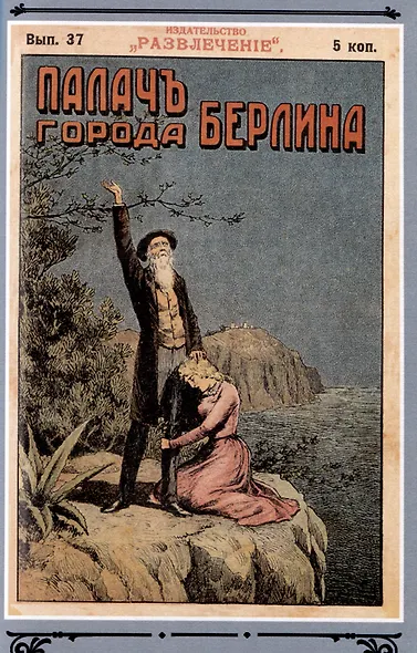 Палач города Берлина Том 4 - фото 5