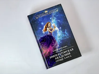 Императорская академия. Сердце хаоса - фото 4