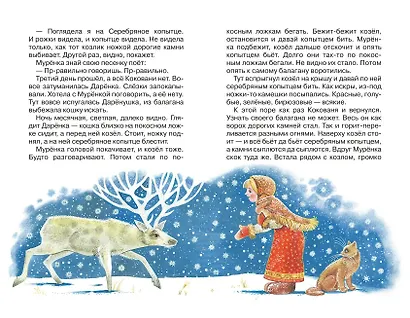 Серебряное копытце. Сказы (ил. М. Митрофанова) - фото 13