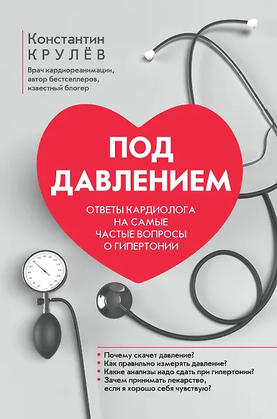 Под давлением: ответы кардиолога на самые частые вопросы о гипертонии - фото 1