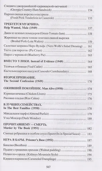За столом с Ниро Вульфом, или Секреты кухни великого сыщика. Кулинарный детектив - фото 6