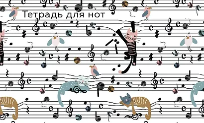 Тетрадь для нот Эксмо, "Веселые животные", А5, 8 листов - фото 1