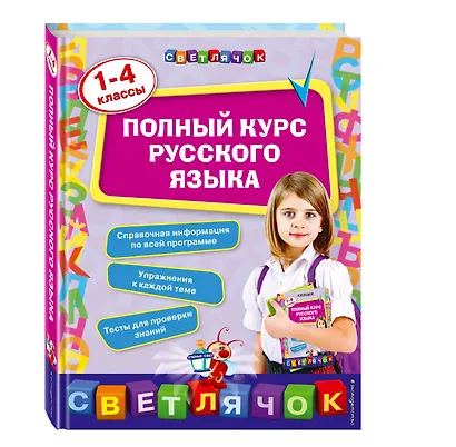 Полный курс русского языка: 1-4 классы - фото 3