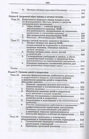 Гигиена и экология человека (цикл лекций и практических занятий). Уч. пособие, 3-е изд., испр. и доп - фото 7
