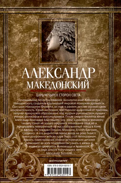 Александр Македонский. Царь четырех сторон света - фото 2