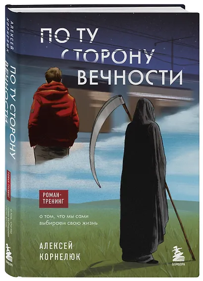 По ту сторону Вечности. Роман-тренинг о том, что мы сами выбираем свою жизнь - фото 3