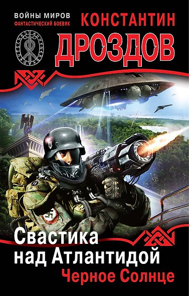 Свастика над Атлантидой.Черное Солнце - фото 1