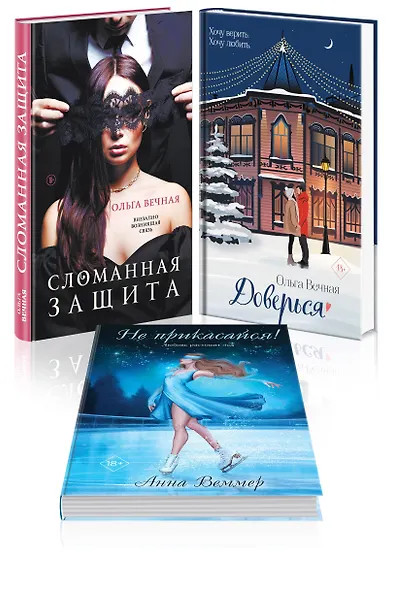 Острое желание (комплект из 3-х книг: Сломанная защита + Доверься + Не прикасайся!) - фото 3