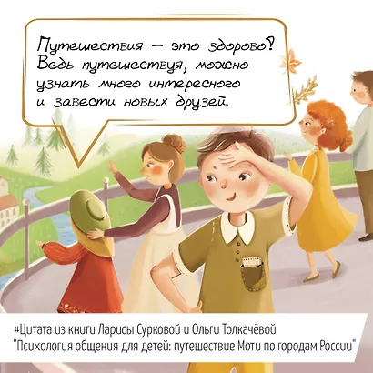 Психология общения для детей: путешествие Моти по городам России - фото 4