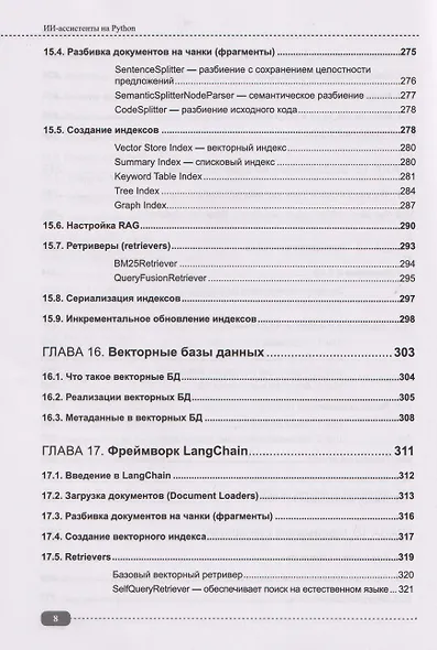 ИИ-ассистенты на Python: применяем LLM, GPT, RAG на практике + виртуальный диск с готовыми ботами и примерами - фото 8