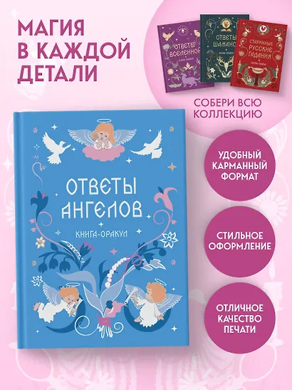 Книга-оракул Ответы Ангелов - фото 4