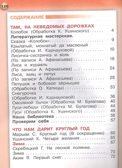 Литературное чтение. 1 класс. Учебник для общеобразовательных организаций. В двух частях. Часть 2 - фото 2